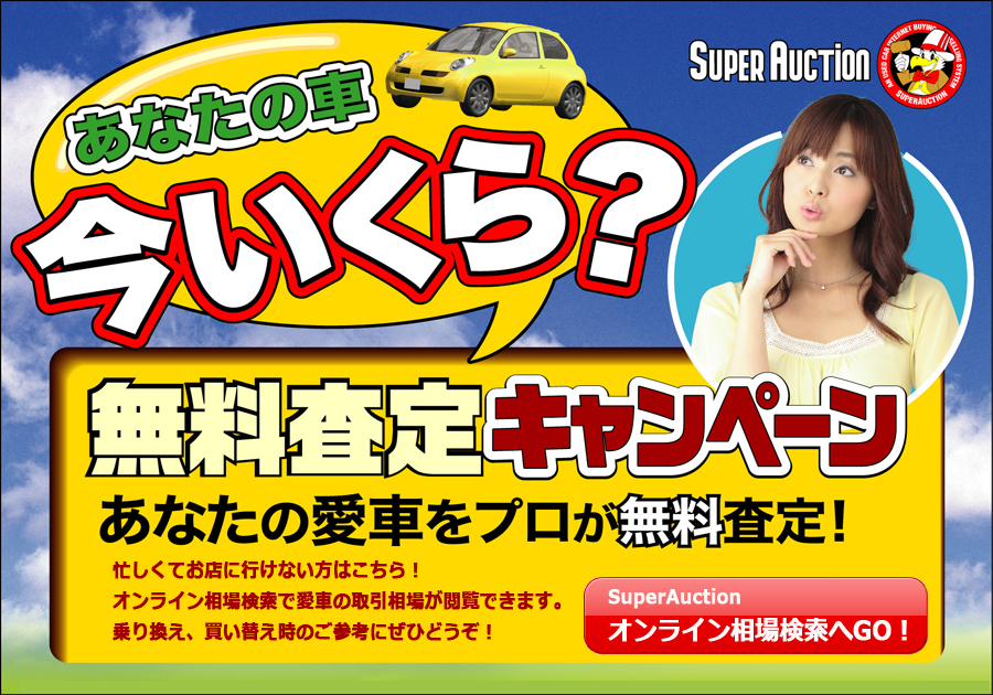 あなたの車は今いくら！